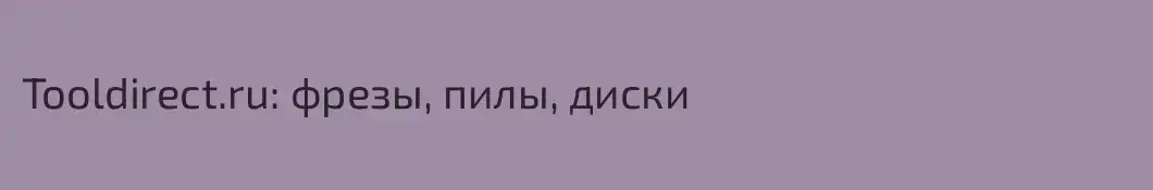 Tooldirect.ru: фрезы, пилы, диски